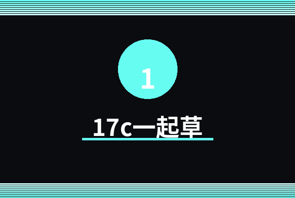 17c一起草Logo